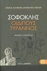 ΟΙΔΙΠΟΥΣ ΤΥΡΑΝΝΟΣ 108063432