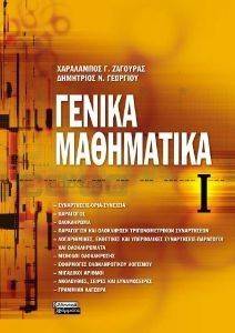 ΓΕΝΙΚΑ ΜΑΘΗΜΑΤΙΚΑ Ι ΓΕΝΙΚΑ ΜΑΘΗΜΑΤΙΚΑ Ι