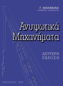 ΑΝΥΨΩΤΙΚΑ ΜΗΧΑΝΗΜΑΤΑ ΑΝΥΨΩΤΙΚΑ ΜΗΧΑΝΗΜΑΤΑ
