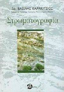 ΣΤΡΩΜΑΤΟΓΡΑΦΙΑ ΣΤΡΩΜΑΤΟΓΡΑΦΙΑ