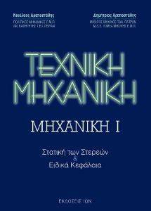 ΤΕΧΝΙΚΗ ΜΗΧΑΝΙΚΗ ΜΗΧΑΝΙΚΗ Ι ΤΕΧΝΙΚΗ ΜΗΧΑΝΙΚΗ ΜΗΧΑΝΙΚΗ Ι