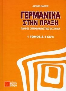 ΓΕΡΜΑΝΙΚΑ ΣΤΗΝ ΠΡΑΞΗ (ΕΝΑΣ ΤΟΜΟΣ - 4CD) ΓΕΡΜΑΝΙΚΑ ΣΤΗΝ ΠΡΑΞΗ (ΕΝΑΣ ΤΟΜΟΣ - 4CD)