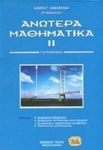 ΑΝΩΤΕΡΑ ΜΑΘΗΜΑΤΙΚΑ ΙΙ ΓΙΑ ΜΗΧΑΝΙΚΟΥΣ ΑΝΩΤΕΡΑ ΜΑΘΗΜΑΤΙΚΑ ΙΙ ΓΙΑ ΜΗΧΑΝΙΚΟΥΣ