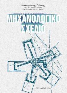 ΜΗΧΑΝΟΛΟΓΙΚΟ ΣΧΕΔΙΟ ΜΗΧΑΝΟΛΟΓΙΚΟ ΣΧΕΔΙΟ