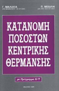 ΚΑΤΑΝΟΜΗ ΠΟΣΟΣΤΩΝ ΚΕΝΤΡΙΚΗΣ ΘΕΡΜΑΝΣΗΣ ΚΑΤΑΝΟΜΗ ΠΟΣΟΣΤΩΝ ΚΕΝΤΡΙΚΗΣ ΘΕΡΜΑΝΣΗΣ
