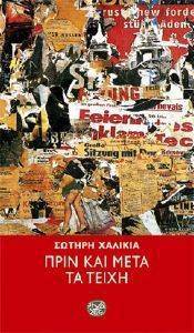 ΠΡΙΝ ΚΑΙ ΜΕΤΑ ΤΑ ΤΕΙΧΗ ΠΡΙΝ ΚΑΙ ΜΕΤΑ ΤΑ ΤΕΙΧΗ