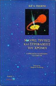 ΜΑΥΡΕΣ ΤΡΥΠΕΣ ΚΑΙ ΣΤΡΕΒΛΩΣΕΙΣ ΤΟΥ ΧΡΟΝΟΥ ΤΟΜΟΣ Β ΜΑΥΡΕΣ ΤΡΥΠΕΣ ΚΑΙ ΣΤΡΕΒΛΩΣΕΙΣ ΤΟΥ ΧΡΟΝΟΥ ΤΟΜΟΣ Β