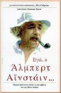 EINSTEIN ALBERT ΕΓΩ Ο ΑΛΜΠΕΡΤ ΑΙΝΣΤΑΙΝ