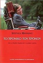 HAWKING STEPHEN ΤΟ ΧΡΟΝΙΚΟ ΤΟΥ ΧΡΟΝΟΥ