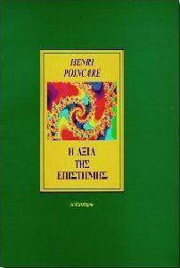 Η ΑΞΙΑ ΤΗΣ ΕΠΙΣΤΗΜΗΣ