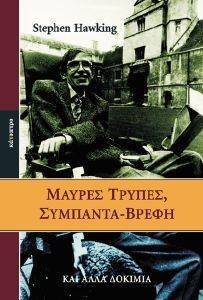 HAWKING STEPHEN ΜΑΥΡΕΣ ΤΡΥΠΕΣ ΣΥΜΠΑΝΤΑ-ΒΡΕΦΗ ΚΑΙ ΑΛΛΑ ΔΟΚΙΜΙΑ