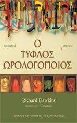 Ο ΤΥΦΛΟΣ ΩΡΟΛΟΓΟΠΟΙΟΣ (ΧΑΡΤΟΔΕΤΟ) Ο ΤΥΦΛΟΣ ΩΡΟΛΟΓΟΠΟΙΟΣ (ΧΑΡΤΟΔΕΤΟ)