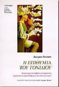Η ΕΠΙΘΥΜΙΑ ΤΟΥ ΓΟΝΙΔΙΟΥ Η ΕΠΙΘΥΜΙΑ ΤΟΥ ΓΟΝΙΔΙΟΥ