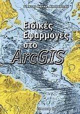 ΕΙΔΙΚΕΣ ΕΦΑΡΜΟΓΕΣ ΣΤΟ ARCGIS ΕΙΔΙΚΕΣ ΕΦΑΡΜΟΓΕΣ ΣΤΟ ARCGIS