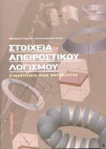 ΣΤΟΙΧΕΙΑ ΑΠΕΙΡΟΣΤΙΚΟΥ ΛΟΓΙΣΜΟΥ ΣΤΟΙΧΕΙΑ ΑΠΕΙΡΟΣΤΙΚΟΥ ΛΟΓΙΣΜΟΥ