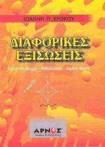 ΔΙΑΦΟΡΙΚΕΣ ΕΞΙΣΩΣΕΙΣ ΔΙΑΦΟΡΙΚΕΣ ΕΞΙΣΩΣΕΙΣ