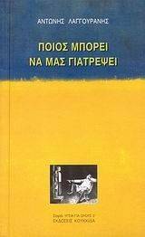 ΠΟΙΟΣ ΜΠΟΡΕΙ ΝΑ ΜΑΣ ΓΙΑΤΡΕΨΕΙ ΠΟΙΟΣ ΜΠΟΡΕΙ ΝΑ ΜΑΣ ΓΙΑΤΡΕΨΕΙ