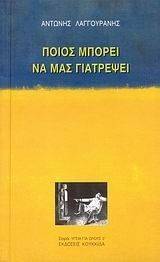 ΛΑΓΓΟΥΡΑΝΗΣ ΑΝΤΩΝΗΣ ΠΟΙΟΣ ΜΠΟΡΕΙ ΝΑ ΜΑΣ ΓΙΑΤΡΕΨΕΙ