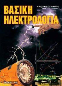 ΒΑΣΙΚΗ ΗΛΕΚΤΡΟΛΟΓΙΑ ΒΑΣΙΚΗ ΗΛΕΚΤΡΟΛΟΓΙΑ