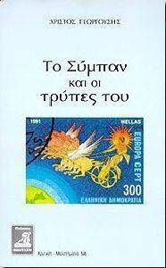 ΤΟ ΣΥΜΠΑΝ ΚΑΙ ΟΙ ΤΡΥΠΕΣ ΤΟΥ ΤΟ ΣΥΜΠΑΝ ΚΑΙ ΟΙ ΤΡΥΠΕΣ ΤΟΥ