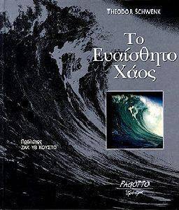 ΤΟ ΕΥΑΙΣΘΗΤΟ ΧΑΟΣ ΤΟ ΕΥΑΙΣΘΗΤΟ ΧΑΟΣ
