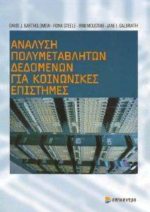 ΑΝΑΛΥΣΗ ΠΟΛΥΜΕΤΑΒΛΗΤΩΝ ΔΕΔΟΜΕΝΩΝ ΓΙΑ ΚΟΙΝΩΝΙΚΕΣ ΕΠΙΣΤΗΜΕΣ ΑΝΑΛΥΣΗ ΠΟΛΥΜΕΤΑΒΛΗΤΩΝ ΔΕΔΟΜΕΝΩΝ ΓΙΑ ΚΟΙΝΩΝΙΚΕΣ ΕΠΙΣΤΗΜΕΣ
