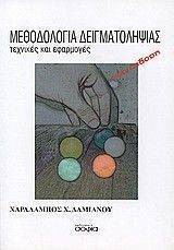 ΜΕΘΟΔΟΛΟΓΙΑ ΔΕΙΓΜΑΤΟΛΗΨΙΑΣ ΜΕΘΟΔΟΛΟΓΙΑ ΔΕΙΓΜΑΤΟΛΗΨΙΑΣ