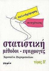 ΣΤΑΤΙΣΤΙΚΗ ΤΟΜΟΣ Β ΣΤΑΤΙΣΤΙΚΗ ΤΟΜΟΣ Β