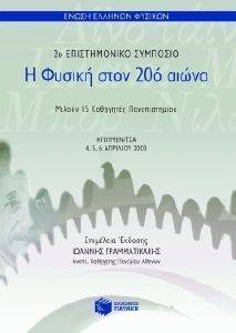 Η ΦΥΣΙΚΗ ΣΤΟΝ 20ο ΑΙΩΝΑ 108063608