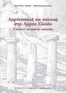 ΑΡΧΙΤΕΚΤΟΝΙΚΗ ΚΑΙ ΠΟΛΙΤΙΚΗ ΣΤΗΝ ΑΡΧΑΙΑ ΕΛΛΑΔΑ ΑΡΧΙΤΕΚΤΟΝΙΚΗ ΚΑΙ ΠΟΛΙΤΙΚΗ ΣΤΗΝ ΑΡΧΑΙΑ ΕΛΛΑΔΑ
