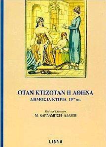 ΚΑΡΔΑΜΙΤΣΗ ΑΔΑΜΗ ΜΑΡΩ ΟΤΑΝ ΚΤΙΖΟΤΑΝ Η ΑΘΗΝΑ