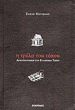 Η ΤΡΕΛΑ ΤΟΥ ΤΟΠΟΥ Η ΤΡΕΛΑ ΤΟΥ ΤΟΠΟΥ