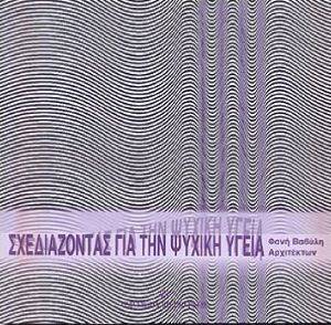 Image of ΣΧΕΔΙΑΖΟΝΤΑΣ ΓΙΑ ΤΗΝ ΨΥΧΙΚΗ ΥΓΕΙΑ