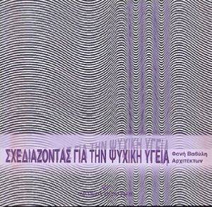 ΒΑΒΥΛΗ ΦΑΝΗ ΣΧΕΔΙΑΖΟΝΤΑΣ ΓΙΑ ΤΗΝ ΨΥΧΙΚΗ ΥΓΕΙΑ