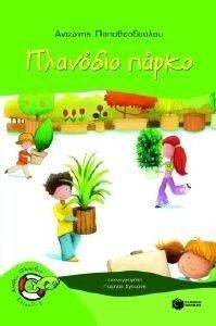 ΠΛΑΝΟΔΙΟ ΠΑΡΚΟ ΠΛΑΝΟΔΙΟ ΠΑΡΚΟ