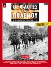 ΟΙ ΦΛΟΓΕΣ ΤΟΥ ΠΟΛΕΜΟΥ ΤΟΜΟΣ 3 ΟΙ ΦΛΟΓΕΣ ΤΟΥ ΠΟΛΕΜΟΥ ΤΟΜΟΣ 3
