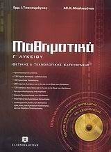 ΜΑΘΗΜΑΤΙΚΑ Γ ΛΥΚΕΙΟΥ ΜΑΘΗΜΑΤΙΚΑ Γ ΛΥΚΕΙΟΥ