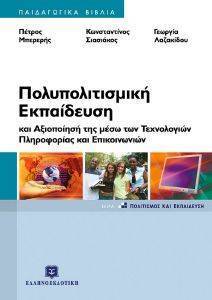 ΠΟΛΥΠΟΛΙΤΙΣΜΙΚΗ ΕΚΠΑΙΔΕΥΣΗ ΚΑΙ ΑΞΙΟΠΟΙΗΣΗ ΤΗΣ ΜΕΣΩ ΤΩΝ ΤΕΧΝΟΛΟΓΙΩΝ ΠΛΗΡΟΦΟΡΙΑΣ ΚΑΙ ΕΠΙΚΟΙΝΩΝΙΩΝ ΠΟΛΥΠΟΛΙΤΙΣΜΙΚΗ ΕΚΠΑΙΔΕΥΣΗ ΚΑΙ ΑΞΙΟΠΟΙΗΣΗ ΤΗΣ ΜΕΣΩ ΤΩΝ ΤΕΧΝΟΛΟΓΙΩΝ ΠΛΗΡΟΦΟΡΙΑΣ ΚΑΙ ΕΠΙΚΟΙΝΩΝΙΩΝ