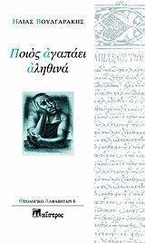 ΠΟΙΟΣ ΑΓΑΠΑΕΙ ΑΛΗΘΙΝΑ ΠΟΙΟΣ ΑΓΑΠΑΕΙ ΑΛΗΘΙΝΑ