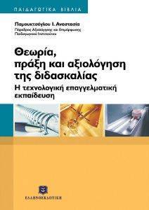ΘΕΩΡΙΑ ΠΡΑΞΗ ΚΑΙ ΑΞΙΟΛΟΓΗΣΗ ΤΗΣ ΔΙΔΑΣΚΑΛΙΑΣ ΘΕΩΡΙΑ ΠΡΑΞΗ ΚΑΙ ΑΞΙΟΛΟΓΗΣΗ ΤΗΣ ΔΙΔΑΣΚΑΛΙΑΣ