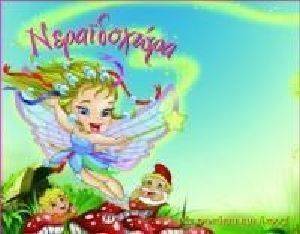 ΝΕΡΑΙΔΟΧΩΡΑ ΝΕΡΑΙΔΟΧΩΡΑ