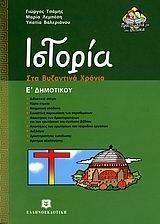 ΙΣΤΟΡΙΑ Ε ΔΗΜΟΤΙΚΟΥ ΙΣΤΟΡΙΑ Ε ΔΗΜΟΤΙΚΟΥ