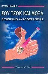 ΣΟΥ ΤΖΟΚ ΚΑΙ ΜΟΞΑ-ΕΓΧΕΙΡΙΔΙΟ ΑΥΤΟΘΕΡΑΠΕΙΑΣ ΣΟΥ ΤΖΟΚ ΚΑΙ ΜΟΞΑ-ΕΓΧΕΙΡΙΔΙΟ ΑΥΤΟΘΕΡΑΠΕΙΑΣ