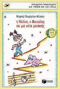 Η ΜΕΛΙΝΑ Ο ΦΑΝΟΥΛΗΣ ΚΑΙ ΜΙΑ ΝΟΤΑ ΜΟΥΣΙΚΗΣ Η ΜΕΛΙΝΑ Ο ΦΑΝΟΥΛΗΣ ΚΑΙ ΜΙΑ ΝΟΤΑ ΜΟΥΣΙΚΗΣ