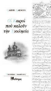 ΟΙ ΚΑΙΡΟΙ ΠΟΥ ΚΑΛΟΥΝ ΤΗΝ ΕΚΚΛΗΣΙΑ ΟΙ ΚΑΙΡΟΙ ΠΟΥ ΚΑΛΟΥΝ ΤΗΝ ΕΚΚΛΗΣΙΑ