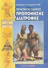 ΠΡΑΚΤΙΚΟΣ ΟΔΗΓΟΣ ΠΡΟΠΟΝΗΣΗΣ ΚΑΙ ΔΙΑΤΡΟΦΗΣ ΠΡΑΚΤΙΚΟΣ ΟΔΗΓΟΣ ΠΡΟΠΟΝΗΣΗΣ ΚΑΙ ΔΙΑΤΡΟΦΗΣ