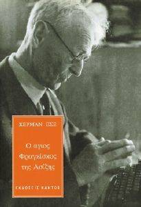 HESSE HERMANN Ο ΑΓΙΟΣ ΦΡΑΓΚΙΣΚΟΣ ΤΗΣ ΑΣΙΖΗΣ