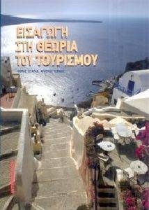 ΕΙΣΑΓΩΓΗ ΣΤΗ ΘΕΩΡΙΑ ΤΟΥ ΤΟΥΡΙΣΜΟΥ ΕΙΣΑΓΩΓΗ ΣΤΗ ΘΕΩΡΙΑ ΤΟΥ ΤΟΥΡΙΣΜΟΥ