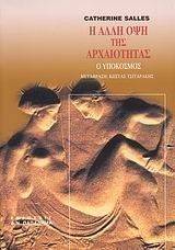Η ΑΛΛΗ ΟΨΗ ΤΗΣ ΑΡΧΑΙΟΤΗΤΑΣ Η ΑΛΛΗ ΟΨΗ ΤΗΣ ΑΡΧΑΙΟΤΗΤΑΣ