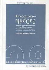 ΕΙΚΟΣΙ ΟΚΤΩ ΗΜΕΡΕΣ ΕΙΚΟΣΙ ΟΚΤΩ ΗΜΕΡΕΣ